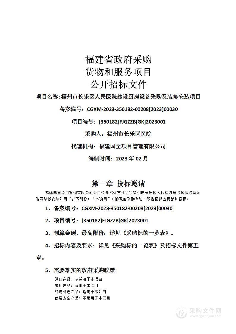 福州市长乐区人民医院建设厨房设备采购及装修安装项目