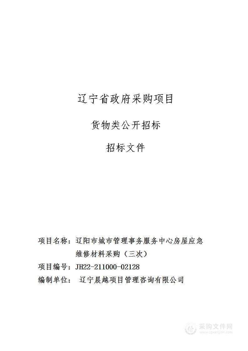 辽阳市城市管理事务服务中心房屋应急维修材料采购