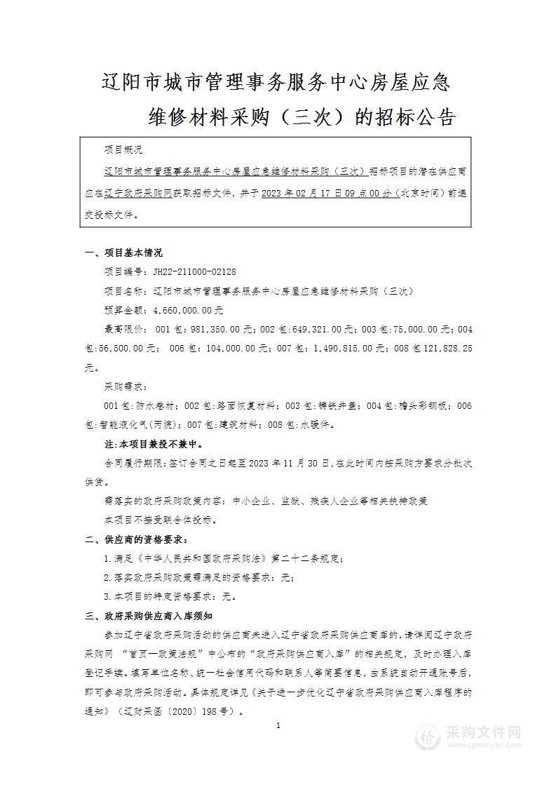 辽阳市城市管理事务服务中心房屋应急维修材料采购