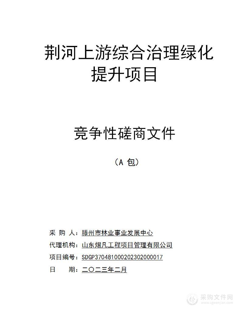 荆河上游综合治理绿化提升项目