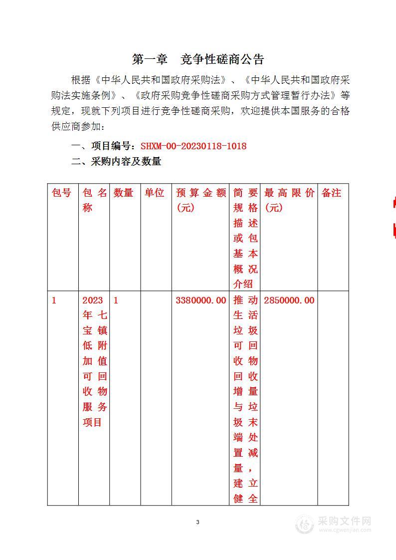 2023年七宝镇低附加值可回收物服务项目