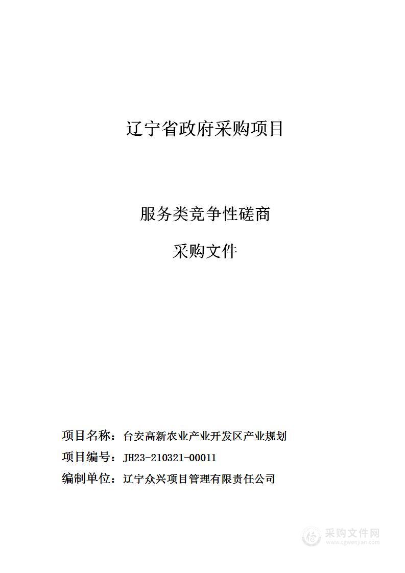 台安高新农业产业开发区产业规划