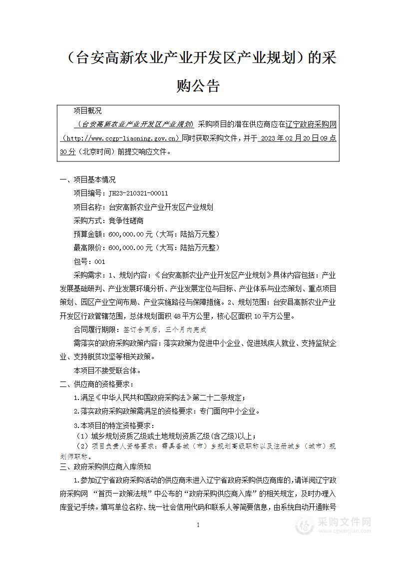 台安高新农业产业开发区产业规划