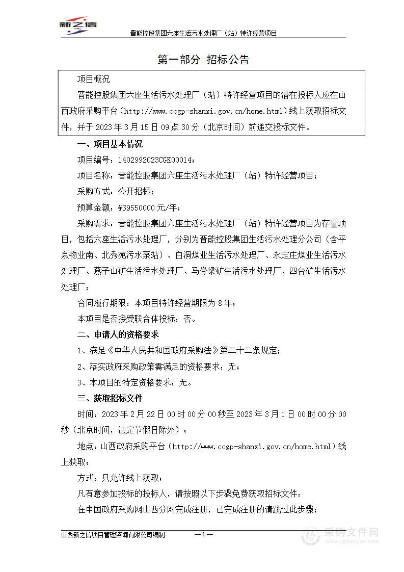 晋能控股集团六座生活污水处理厂（站）特许经营项目