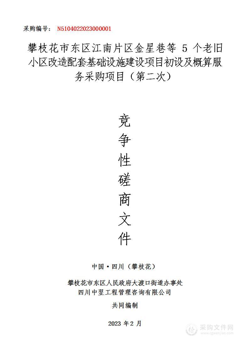 攀枝花市东区江南片区金星巷等5个老旧小区改造配套基础设施建设项目初设及概算服务采购项目