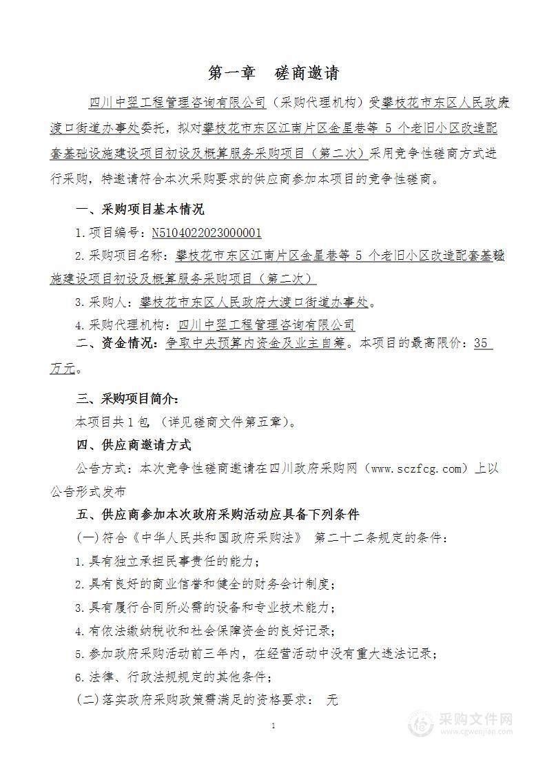 攀枝花市东区江南片区金星巷等5个老旧小区改造配套基础设施建设项目初设及概算服务采购项目