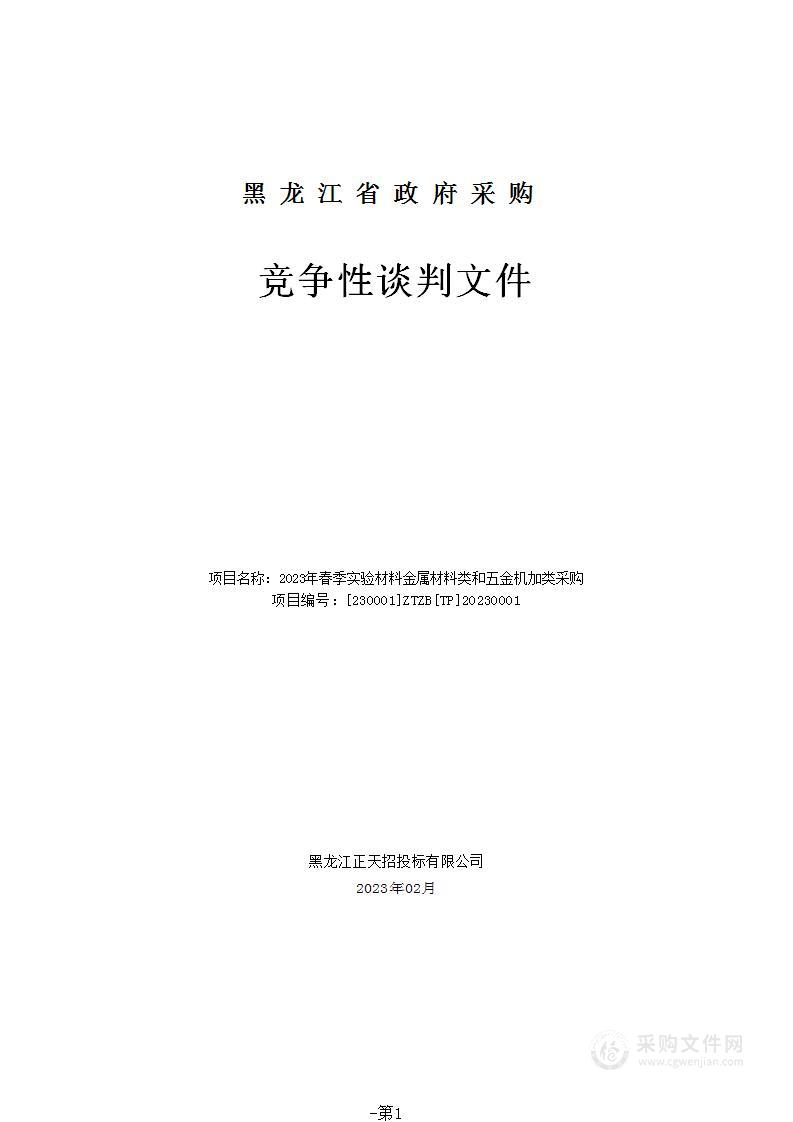 2023年春季实验材料金属材料类和五金机加类采购