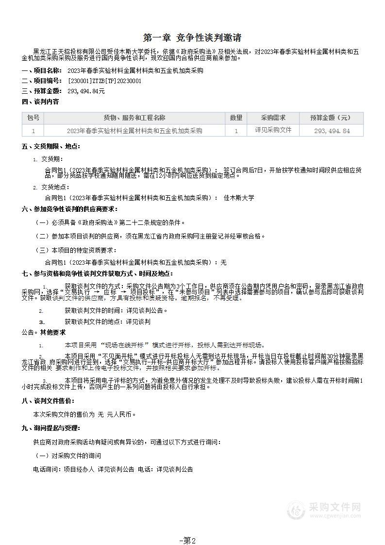 2023年春季实验材料金属材料类和五金机加类采购