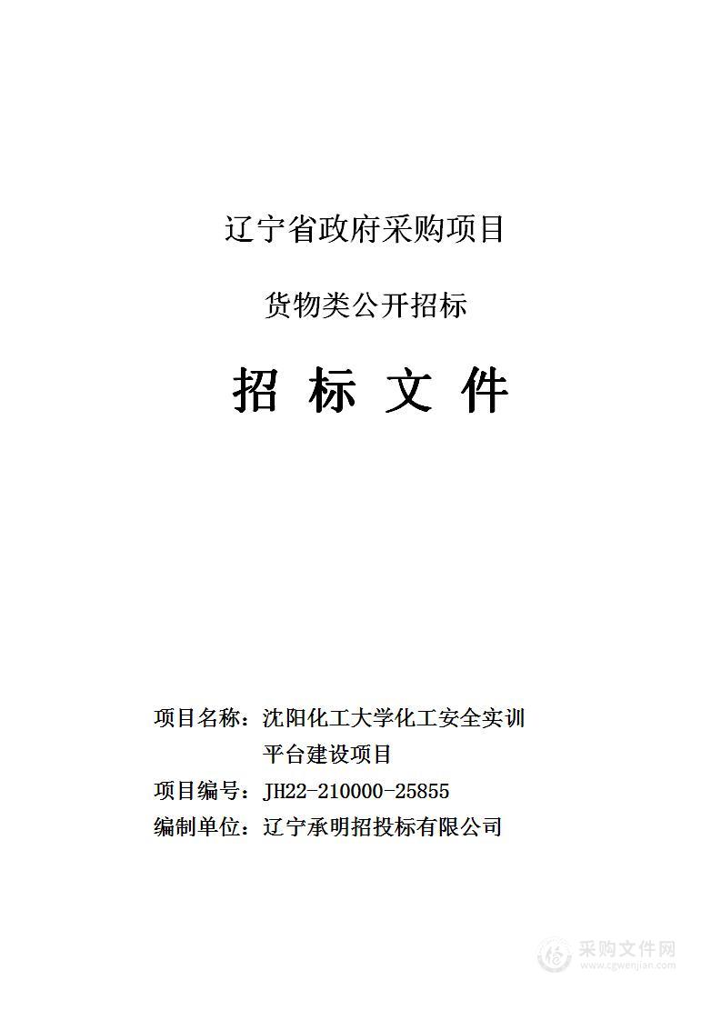 沈阳化工大学化工安全实训平台建设项目