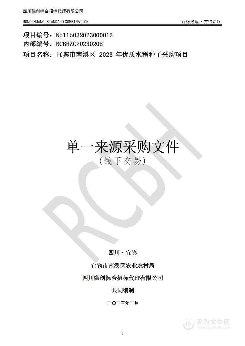 宜宾市南溪区2023年优质水稻种子采购项目