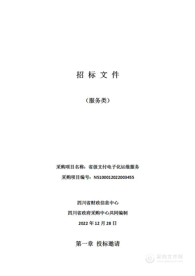 四川省财政信息中心省级支付电子化运维服务