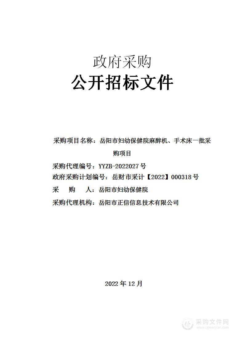 岳阳市妇幼保健院麻醉机、手术床一批采购项目