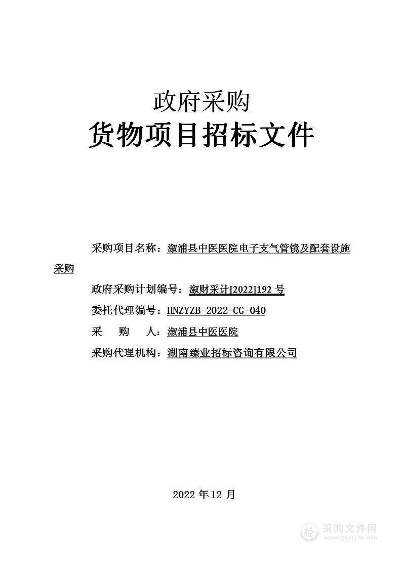 溆浦县中医医院电子支气管镜及配套设施采购