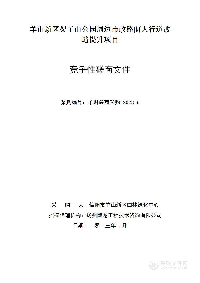 羊山新区架子山公园周边市政路面人行道改造提升项目