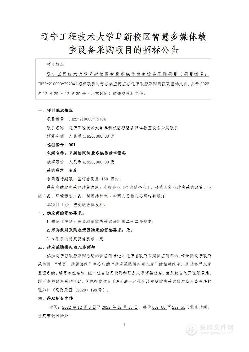 辽宁工程技术大学阜新校区智慧多媒体教室设备采购项目