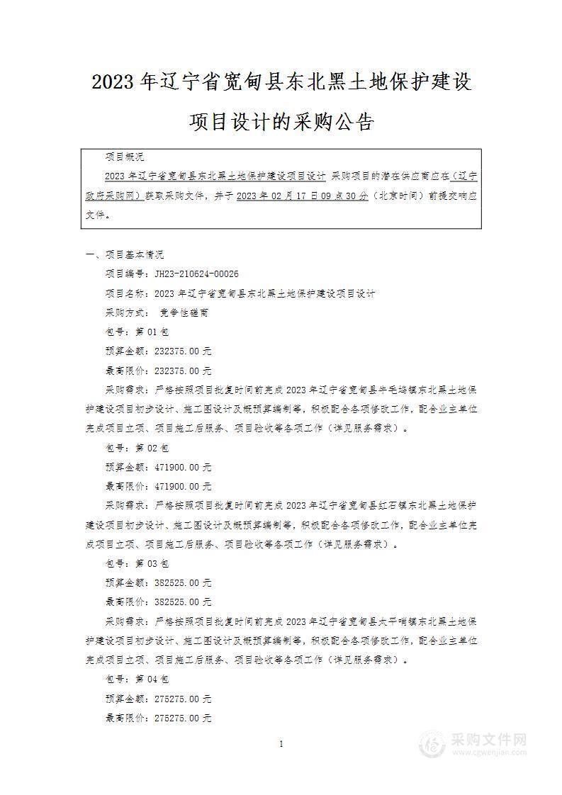 2023年辽宁省宽甸县东北黑土地保护建设项目设计