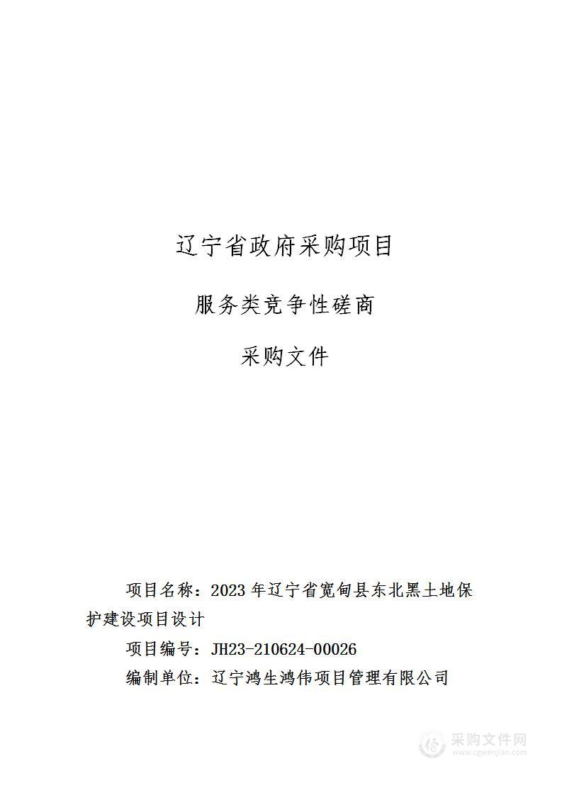 2023年辽宁省宽甸县东北黑土地保护建设项目设计