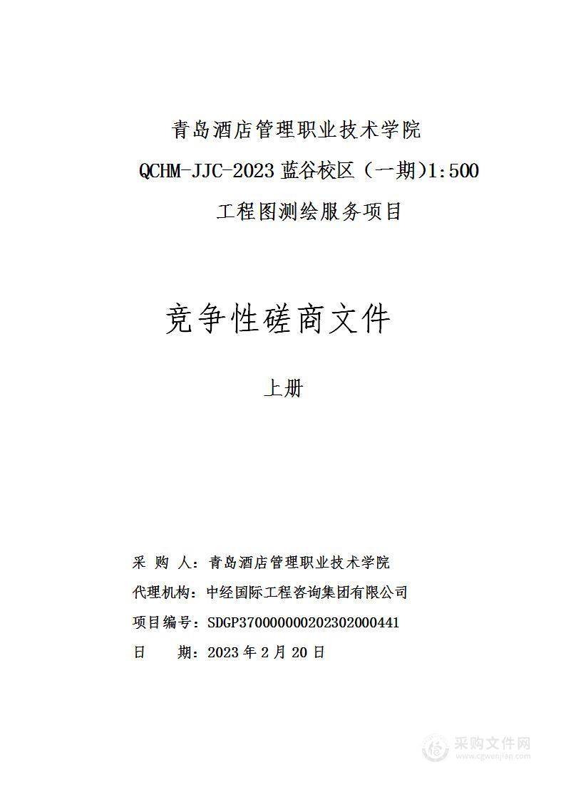 青岛酒店管理职业技术学院QCHM-JJC-2023蓝谷校区（一期）1:500工程图测绘服务项目