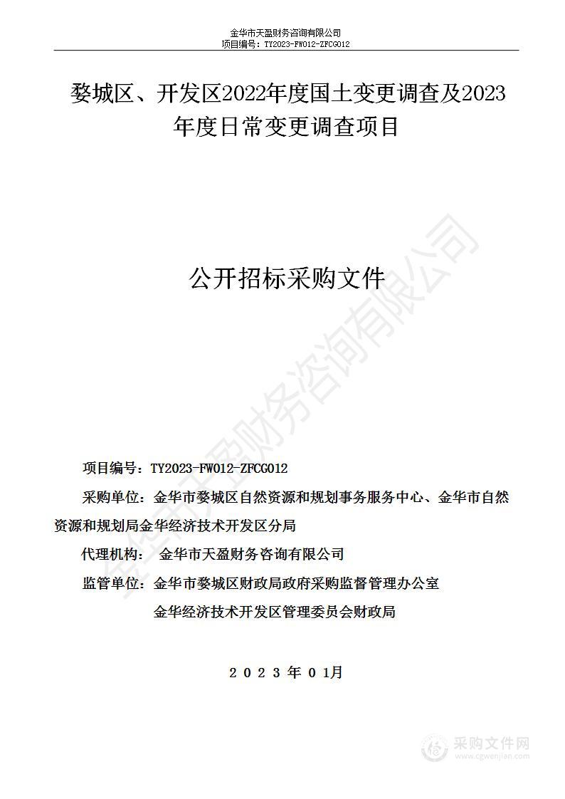 婺城区、开发区2022年度国土变更调查及2023年度日常变更调查项目