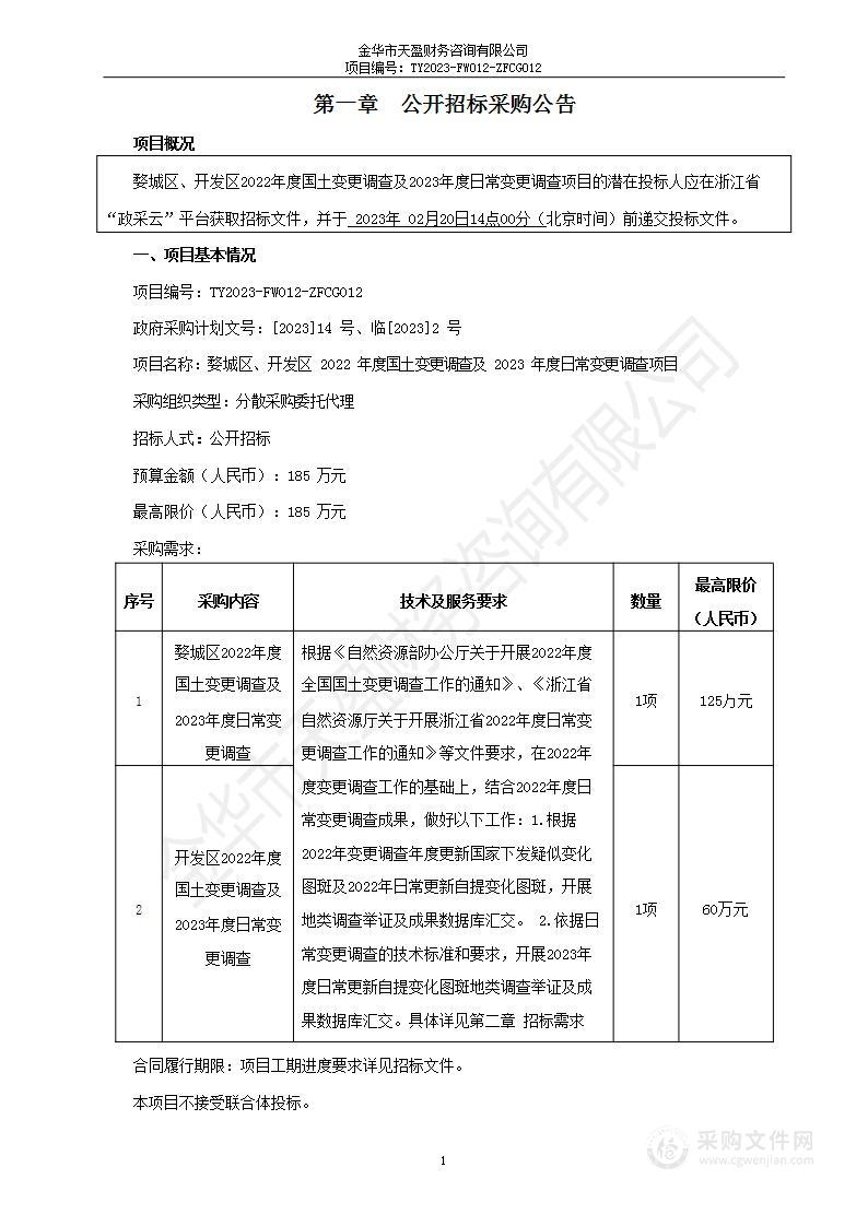 婺城区、开发区2022年度国土变更调查及2023年度日常变更调查项目