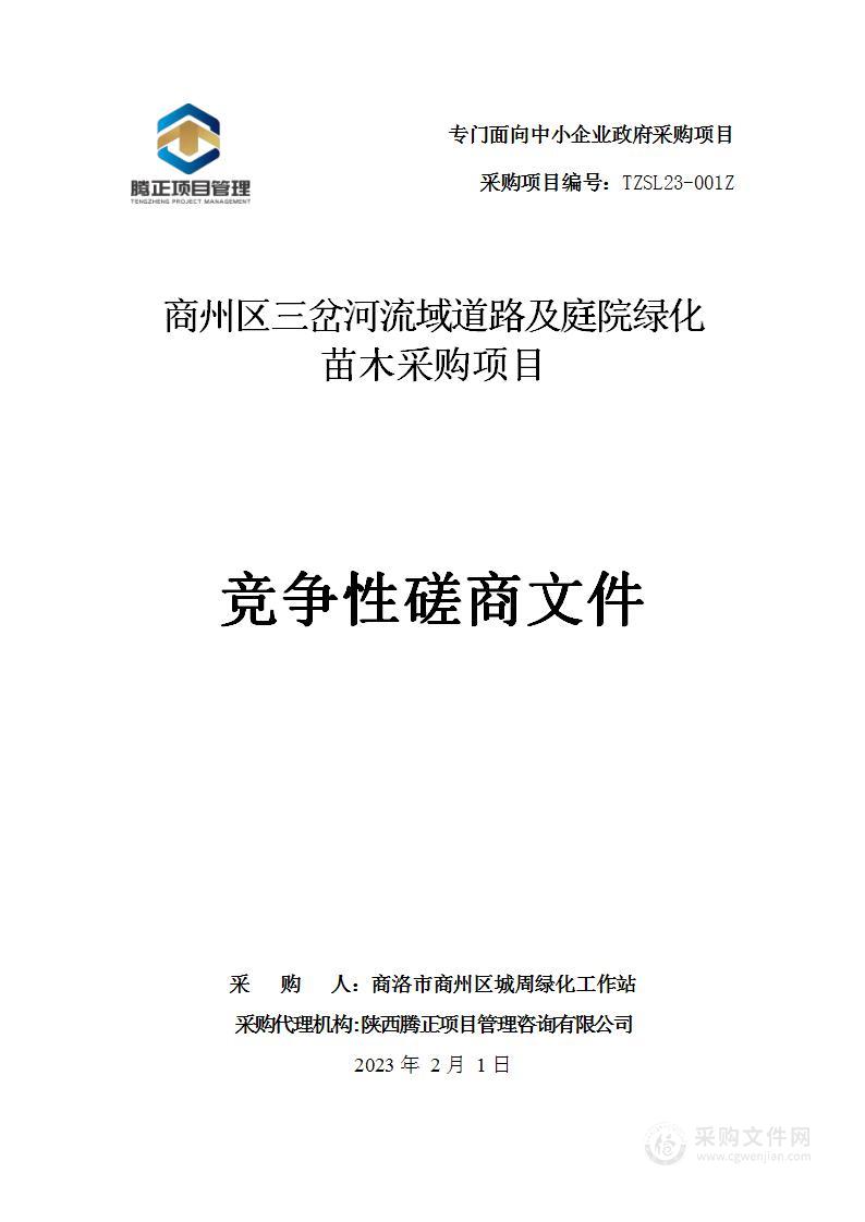 商州区三岔河流域道路及庭院绿化苗木采购项目