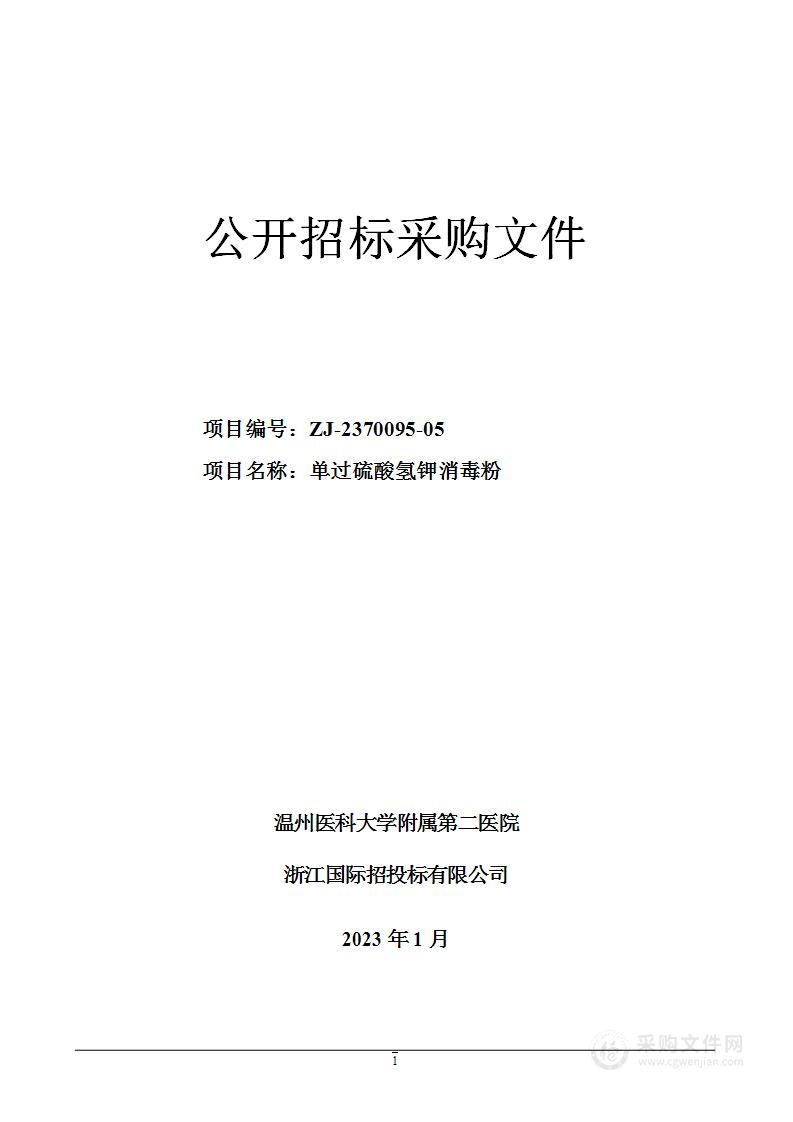 温州医科大学附属第二医院单过硫酸氢钾消毒粉