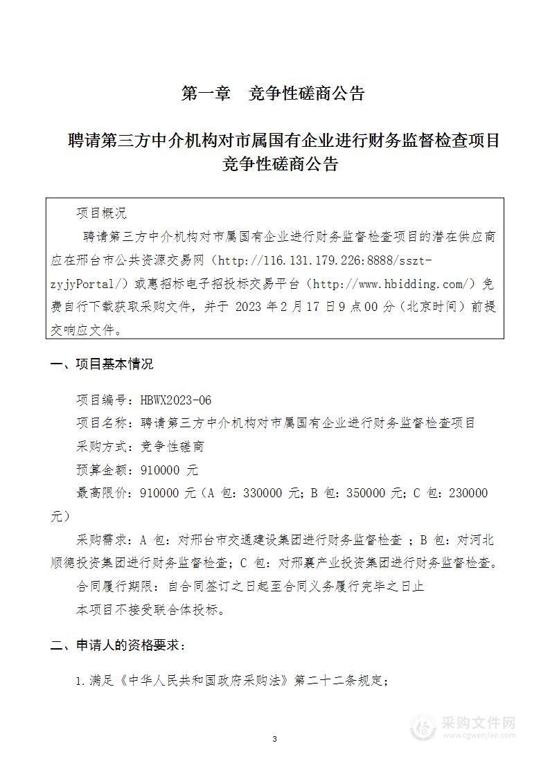 聘请第三方中介机构对市属国有企业进行财务监督检查项目