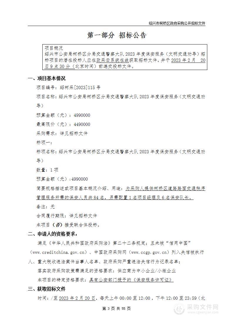 绍兴市公安局柯桥区分局交通警察大队2023年度保安服务（文明交通劝导）