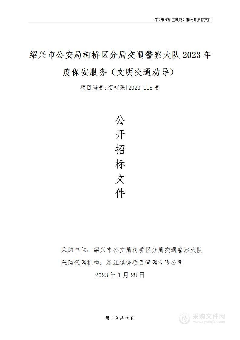 绍兴市公安局柯桥区分局交通警察大队2023年度保安服务（文明交通劝导）