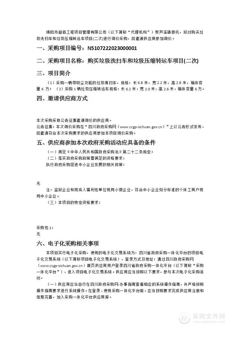 三台县芦溪镇人民政府购买垃圾洗扫车和垃圾压缩转运车项目