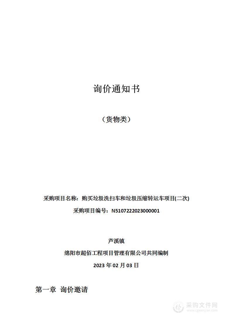 三台县芦溪镇人民政府购买垃圾洗扫车和垃圾压缩转运车项目