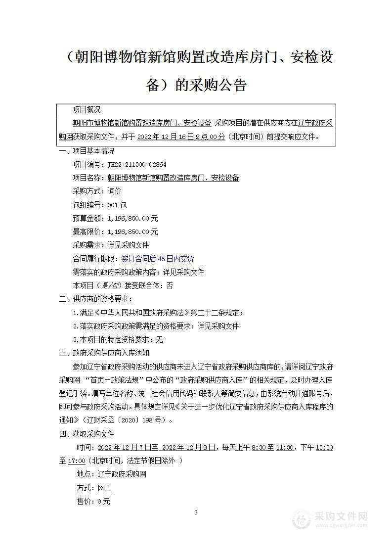 朝阳博物馆新馆购置改造库房门、安检设备