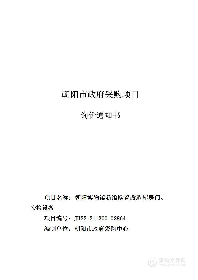 朝阳博物馆新馆购置改造库房门、安检设备