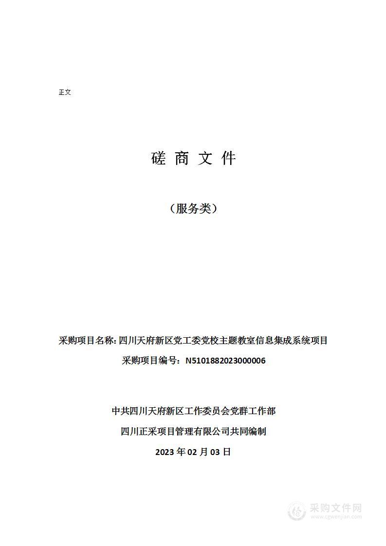 四川天府新区党工委党校主题教室信息集成系统项目