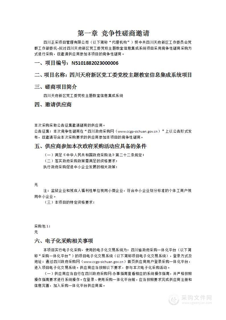 四川天府新区党工委党校主题教室信息集成系统项目