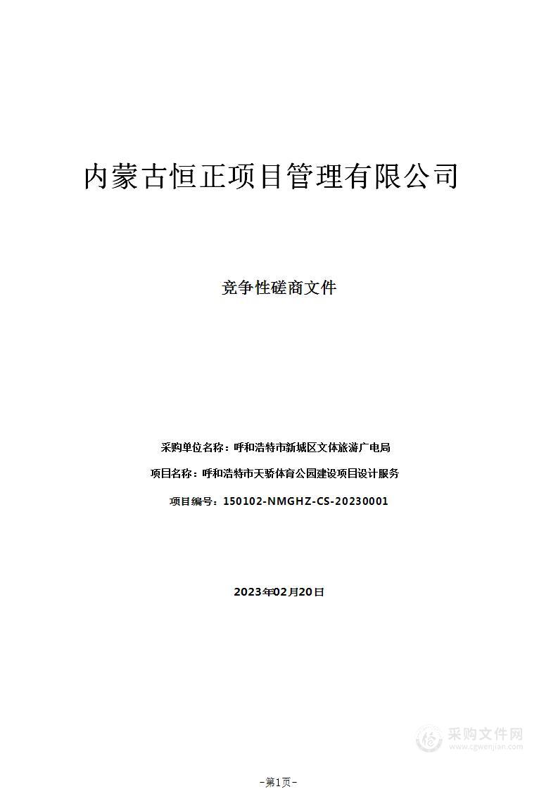 呼和浩特市天骄体育公园建设项目设计服务