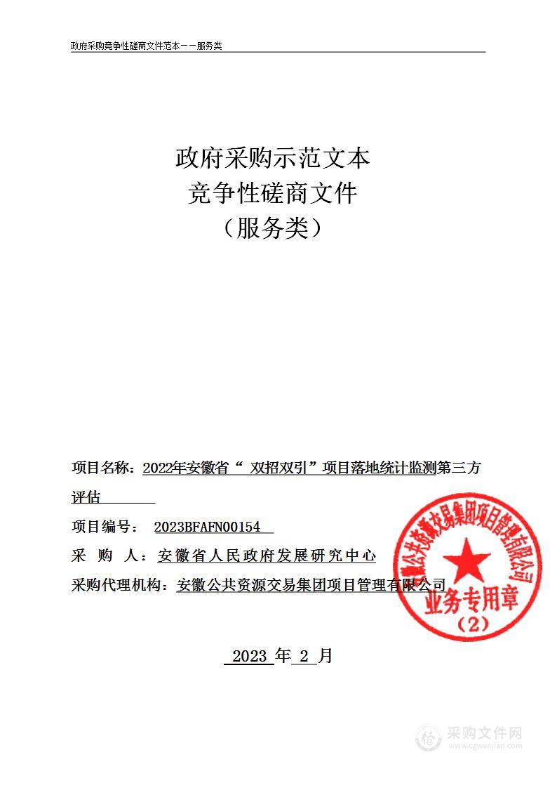 2022年安徽省“双招双引”项目落地统计监测第三方评估