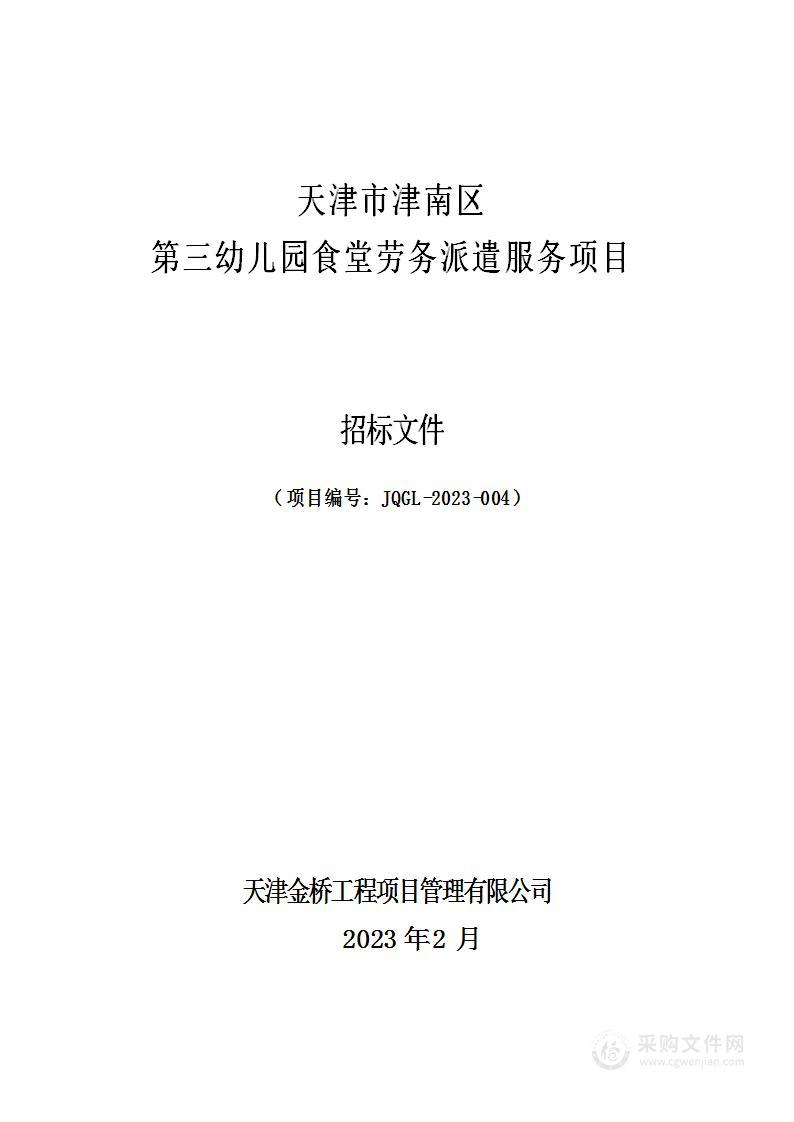 天津市津南区第三幼儿园食堂劳务派遣服务项目