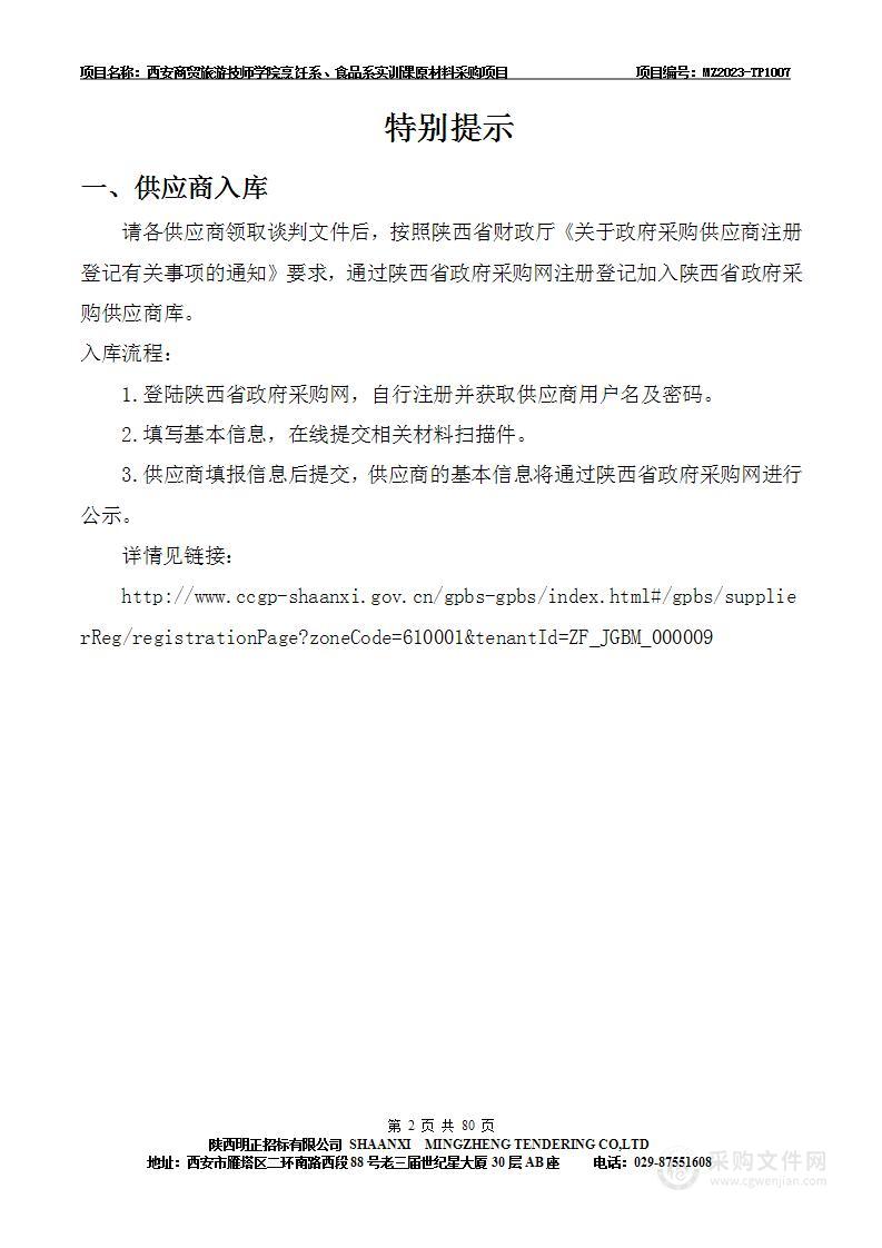 西安商贸旅游技师学院烹饪系、食品系实训课原材料采购项目