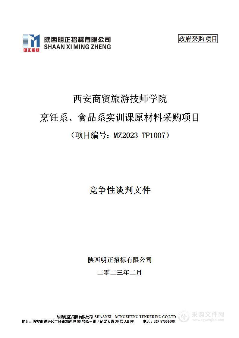 西安商贸旅游技师学院烹饪系、食品系实训课原材料采购项目