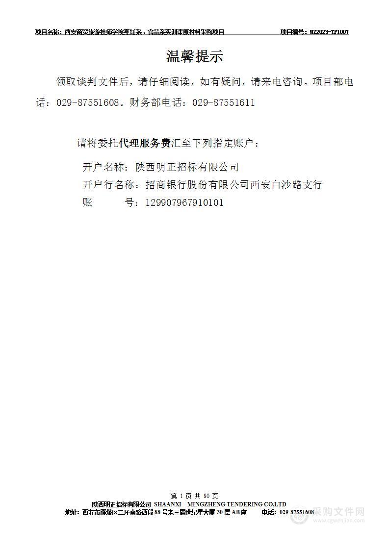 西安商贸旅游技师学院烹饪系、食品系实训课原材料采购项目