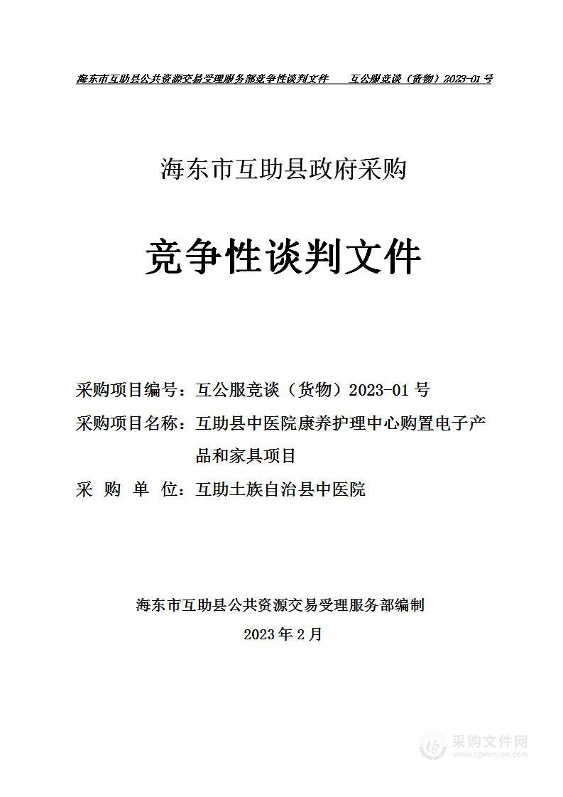 互助县中医院康养护理中心购置电子产品和家具项目