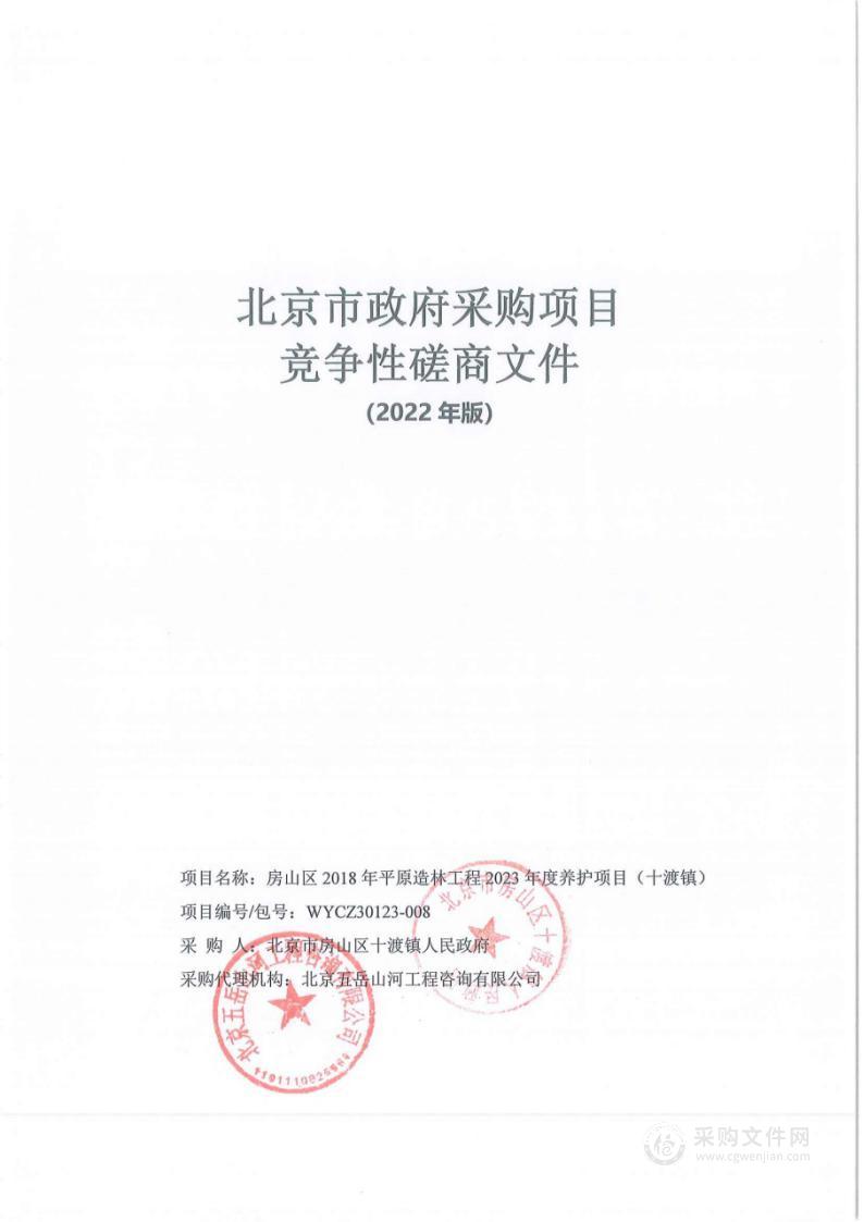 房山区2012-2021年平原造林工程2023年度养护项目（十渡镇）林木抚育管理服务采购项目