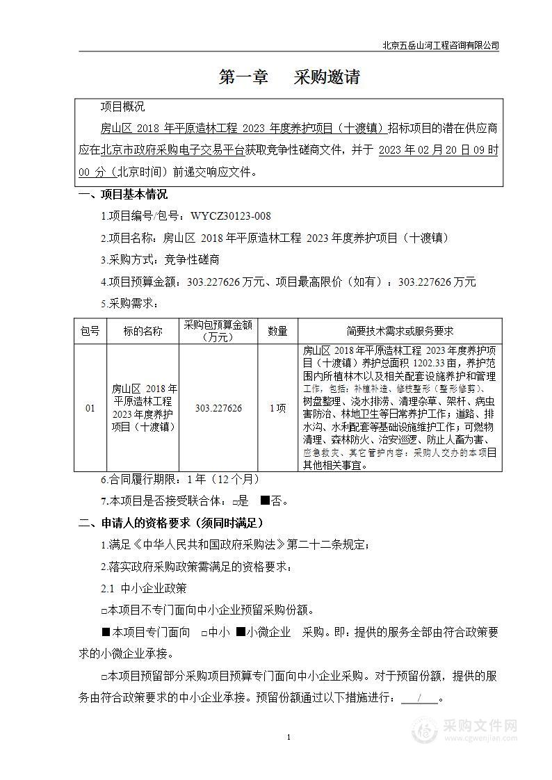 房山区2012-2021年平原造林工程2023年度养护项目（十渡镇）林木抚育管理服务采购项目