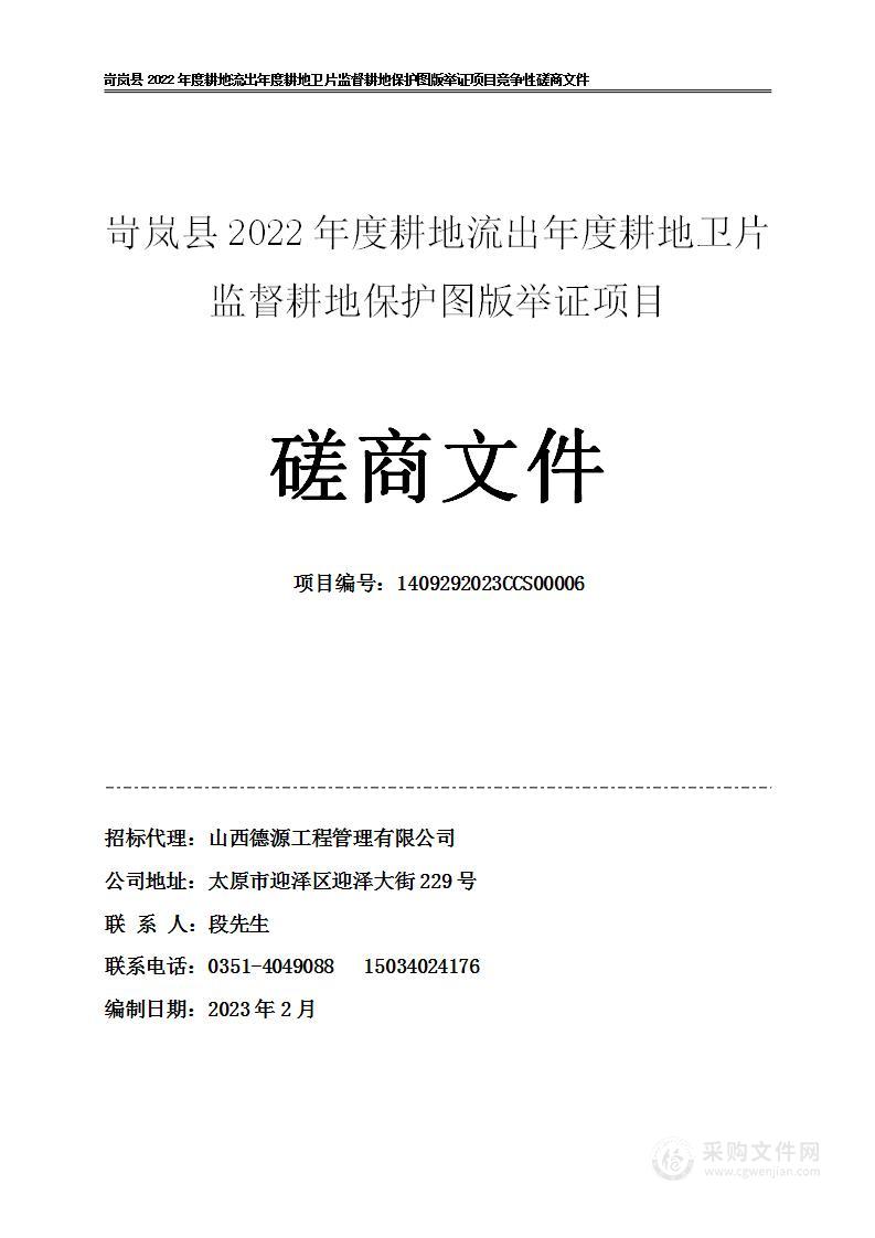 岢岚县2022年度耕地流出年度耕地卫片监督耕地保护图版举证项目