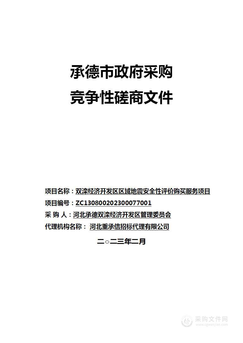 双滦经济开发区区域地震安全性评价购买服务项目