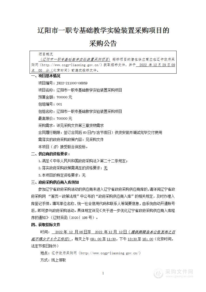 辽阳市一职专基础教学实验装置采购项目