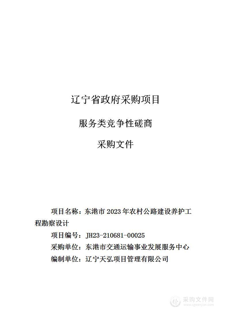 东港市2023年农村公路建设养护工程勘察设计