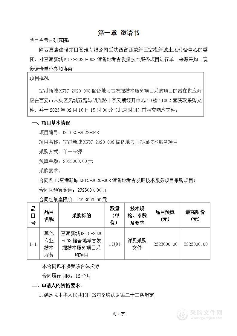 空港新城KGTC-2020-008储备地考古发掘技术服务项目