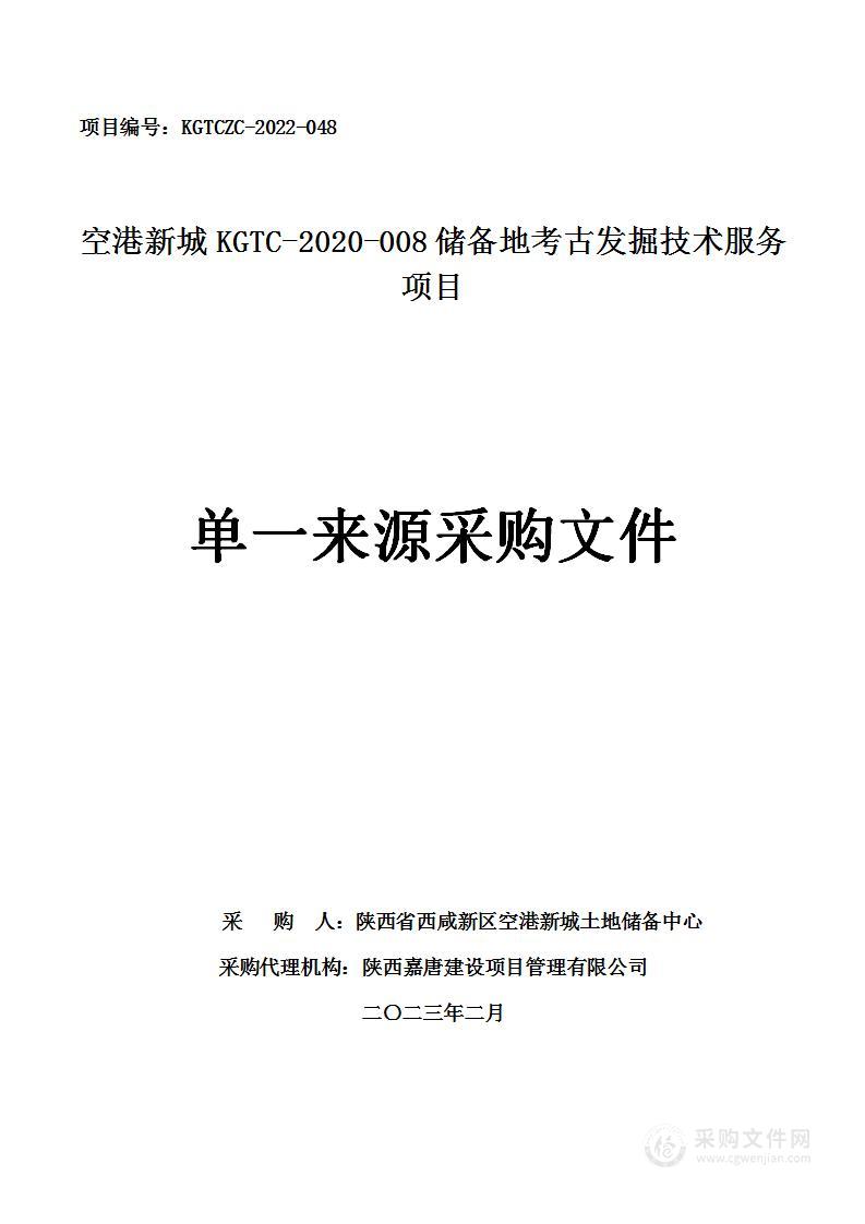 空港新城KGTC-2020-008储备地考古发掘技术服务项目